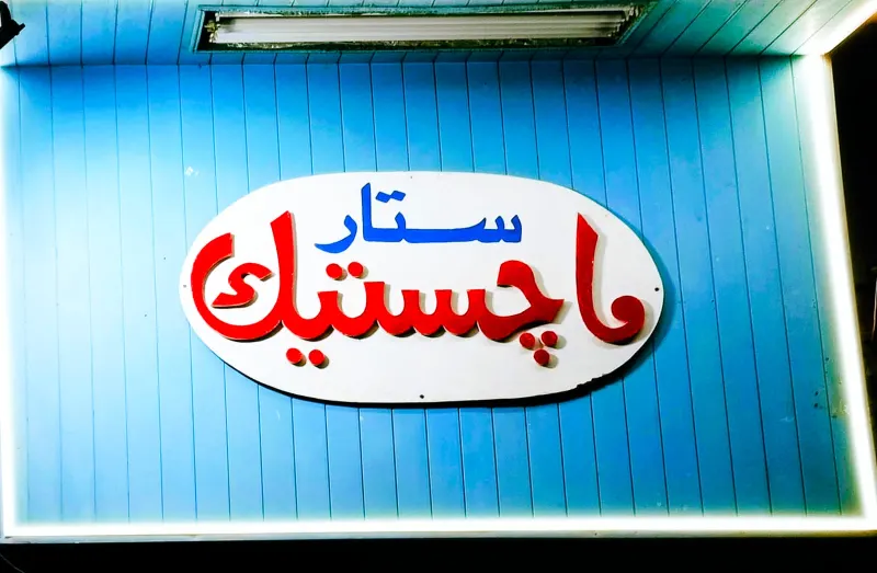 ستار ماجيستك